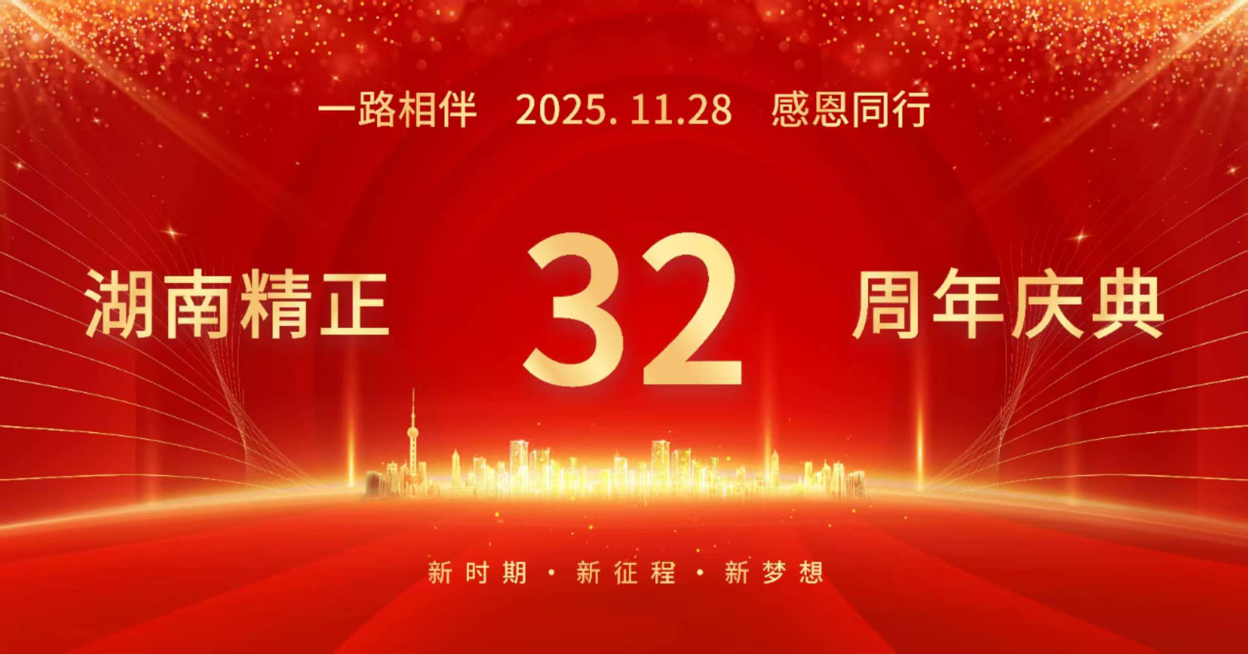 乐动网页版_乐动(中国)32周年司庆——感恩有你
